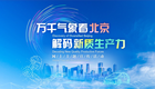 【专题】“万千气象看北京·解码新质生产力”网上主题宣传活动