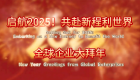 启航2025！共赴新程利世界——全球企业大拜年